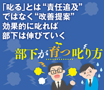 「叱る」とは“責任追及”ではなく“改善提案”効果的に叱れば部下は伸びていく