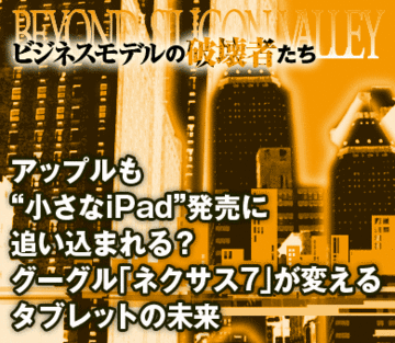 アップルも“小さなiPad”発売に追い込まれる？グーグル「ネクサス7」が変えるタブレットの未来