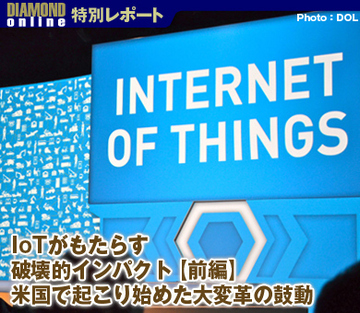 IoTがもたらす破壊的インパクト【前編】 米国で起こり始めた大変革の鼓動