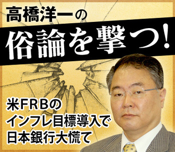 米ＦＲＢのインフレ目標導入で日本銀行大慌て