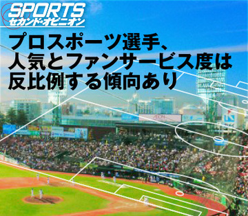 プロスポーツ選手、人気とファンサービス度は反比例する傾向あり