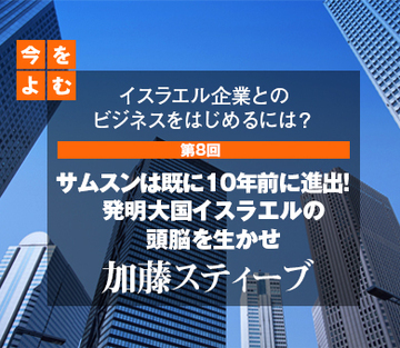イスラエル企業とのビジネスをはじめるには？