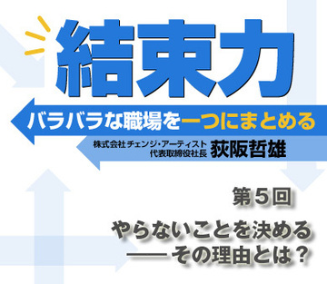 やらないことを決める――その理由とは？