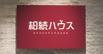アクセスしやすい相続専門窓口「相続ハウス」で問題解決　【税理士法人エスネットワークス／相続ハウス】