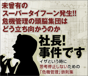 未曾有のスーパータイフーン発生!!危機管理の頭脳集団はどう立ち向かうのか