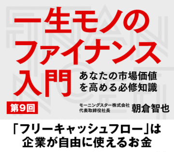 「フリーキャッシュフロー」は企業が自由に使えるお金