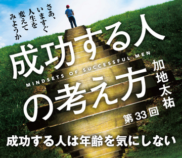 成功する人は年齢を気にしない