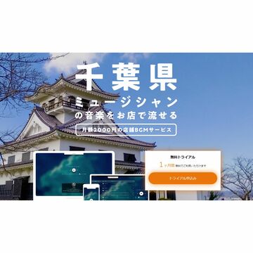 店舗向けBGMサービスで地域ミュージシャン応援、千葉県にも展開
