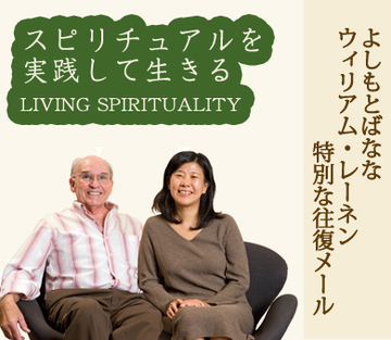 スピリチュアルを実践して生きるLIVING SPIRITUALITY