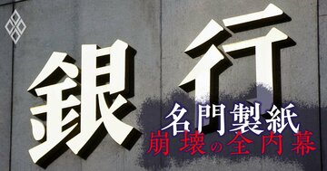 【人気特集】名門・丸住製紙に対する取引金融機関の「貸倒額」が判明！上位は地銀がズラリ・三井化学、石油化学事業の分社化は単なる切り離しではない