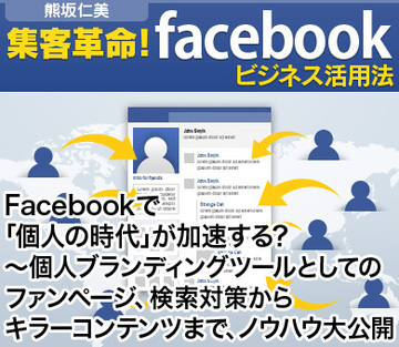 Facebookで「個人の時代」が加速する?~個人ブランディングツールとしてのファンページ、検索対策からキラーコンテンツまで、ノウハウ大公開