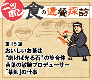 おいしいお茶は“磨けば光る石”の集合体 茶葉の敏腕プロデューサー「茶師」の仕事