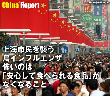 上海市民を襲う鳥インフルエンザ怖いのは「安心して食べられる食品」がなくなること