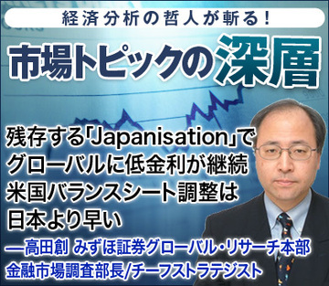 残存する「Japanisation」でグローバルに低金利が継続米国バランスシート調整は日本より早い――高田創・みずほ証券グローバル・リサーチ本部金融市場調査部長／チーフストラテジスト