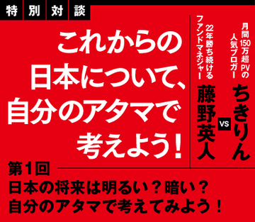 日本の将来は明るい？暗い？自分のアタマで考えてみよう！