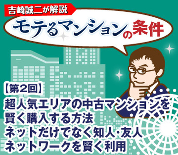 超人気エリアの中古マンションを賢く購入する方法ネットだけでなく知人・友人ネットワークを賢く利用