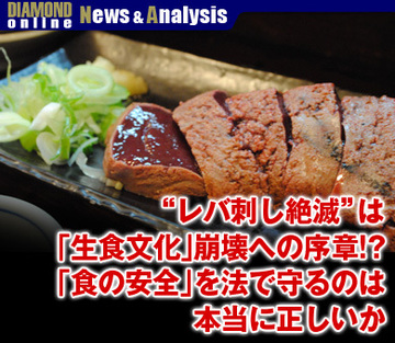 “レバ刺し絶滅”は「生食文化」崩壊への序章!?「食の安全」を法で守るのは本当に正しいか
