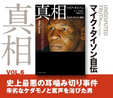 史上最悪の耳噛み切り事件 卑劣なケダモノと罵声を浴びた男
