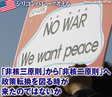 「非核三原則」から「非核二原則」へ政策転換を図る時が来たのではないか