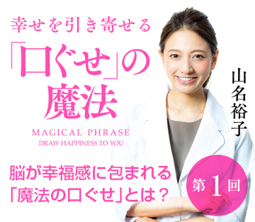 脳が幸福感に包まれる「魔法の口ぐせ」とは？