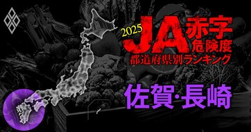 【佐賀・長崎】JA赤字危険度ランキング2025、「11農協中6農協」が赤字転落