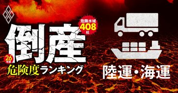 【陸運・海運14社】倒産危険度ランキング2026最新版！14位飯野海運、7位東海汽船、3位第一交通産業、1位は？