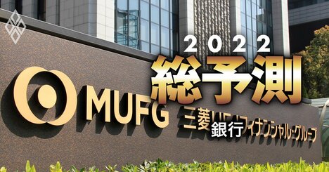 三菱UFJ、三井住友を抑え「メガバンク1強」への切り札とは？2022年銀行業界と地銀再編の行方