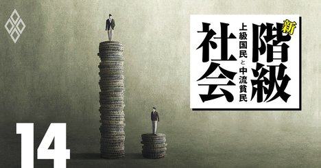 上級国民の“親リッチ”235万人が「資産を世襲」できる2つのカラクリ［見逃し配信］