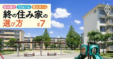 「家賃の100倍の貯蓄」が必要なケースも！高齢賃貸難民の駆け込み寺・URの入居条件が実は厳しい