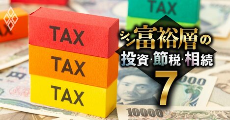 【無料公開】生前贈与「難解だが重要な変更」を資産管理のプロが解説、孫・義理の子への贈与が主流に？