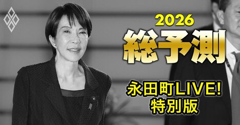 高市首相の政権運営は早期解散含み、中道リベラルによる政界再編も【永田町ライヴ！特別版】