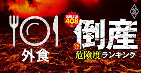 【外食7社】倒産危険度ランキング2026最新版！7位マルシェ、4位梅の花グループ、1位は？