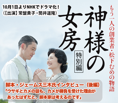 脚本家・ジェームス三木氏インタビュー（後編）「ウサギとカメの話も、負けるはずのカメが勝負を受けた理由があったはずだと、脚本家は考えるのです」