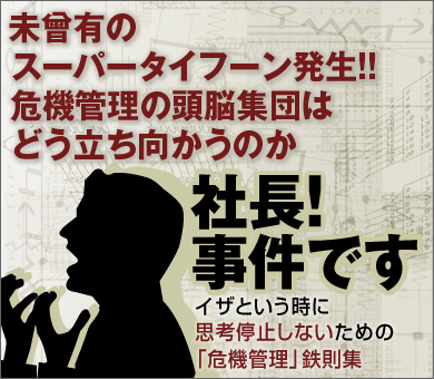 未曾有のスーパータイフーン発生!!危機管理の頭脳集団はどう立ち向かうのか