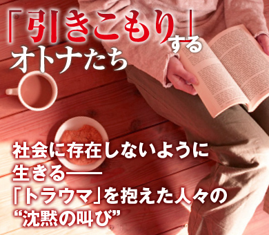 社会に存在しないように生きる――「トラウマ」を抱えた人々の“沈黙の叫び”
