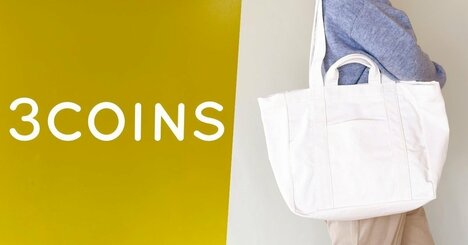 「こんなお安くていいんですか」「2色購入しました」3COINSの“大容量トートバッグ”コスパの良さに驚き！「あっという間に在庫切れになりそう」