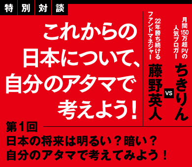 日本の将来は明るい？暗い？自分のアタマで考えてみよう！