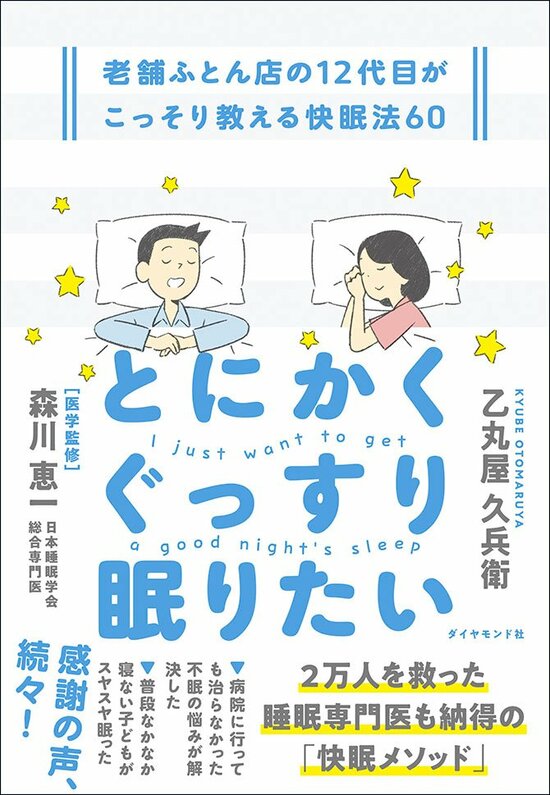 「寝つきが悪い」「眠りが浅い」…ぐっすり眠れない人が、なぜか見落としている「たった1つのポイント」