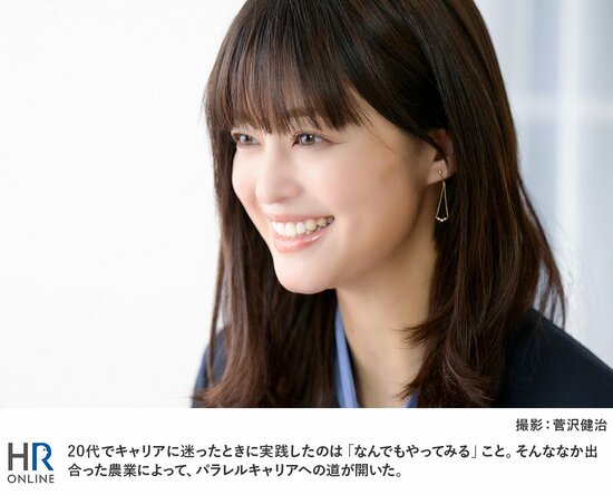 20代でキャリアに迷ったときに実践したのは「なんでもやってみる」こと。そんななか出合った農業によって、パラレルキャリアへの道が開いた。