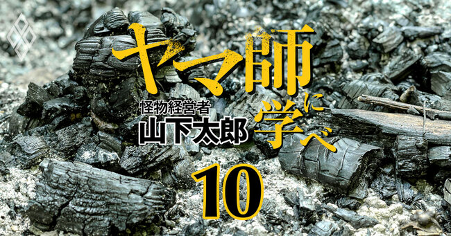 「ヤマ師」に学べ―怪物経営者・山下太郎の決断力と思考法 ＃10