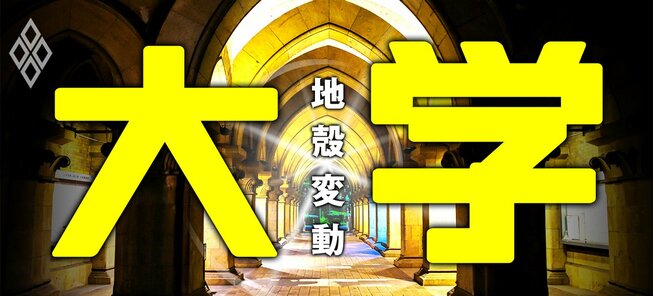 大学 地殻変動