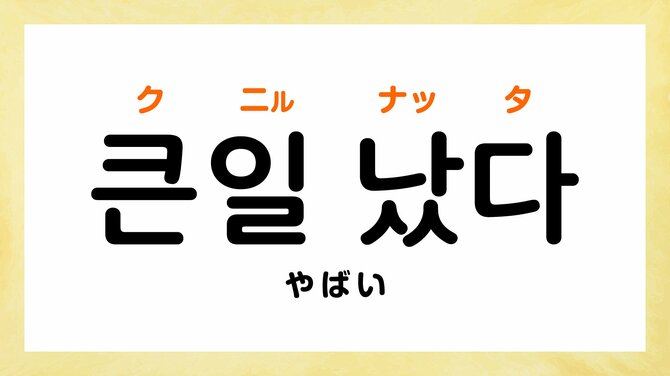韓国語で「やばい」って何て言う?