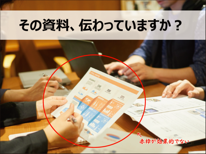 赤枠が効果的でない