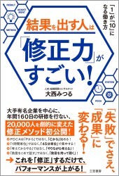 大西みつる 結果を出す人は「修正力」がすごい!