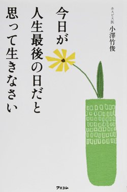 『今日が人生最後の日だと思って生きなさい』書影