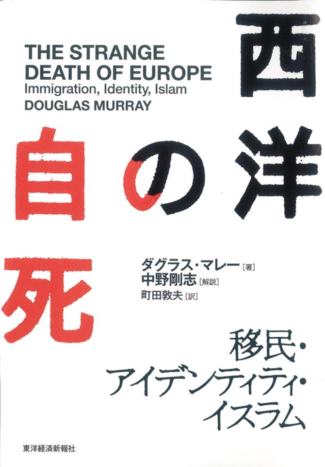 西洋の自死 移民・アイデンティティ・イスラム