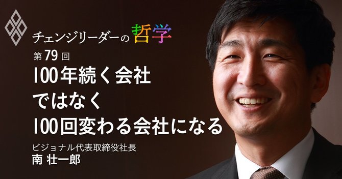 100年続く会社ではなく100回変わる会社になる