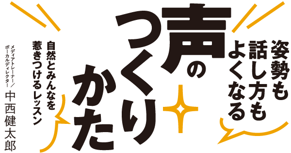 姿勢も話し方もよくなる声のつくりかた