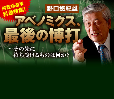 野口悠紀雄　緊急連載・アベノミクス最後の博打