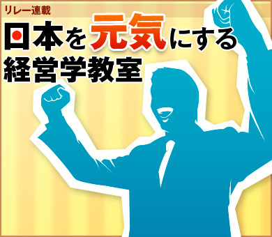 日本を元気にする経営学教室